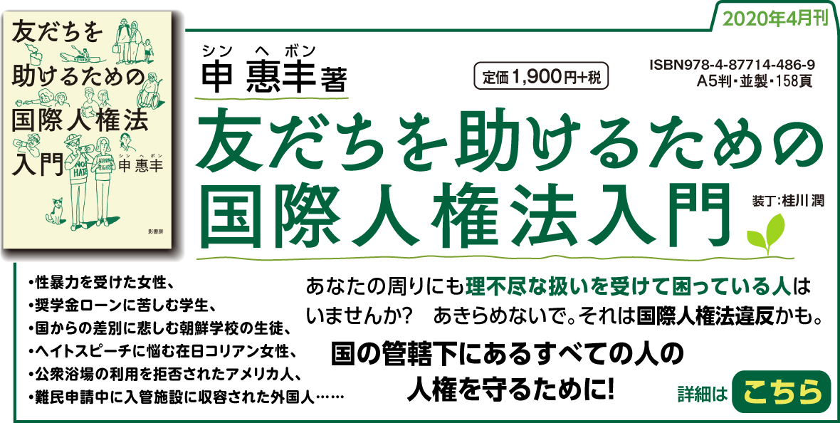 『友だちを助けるための国際人権法入門』 申 惠丰 著